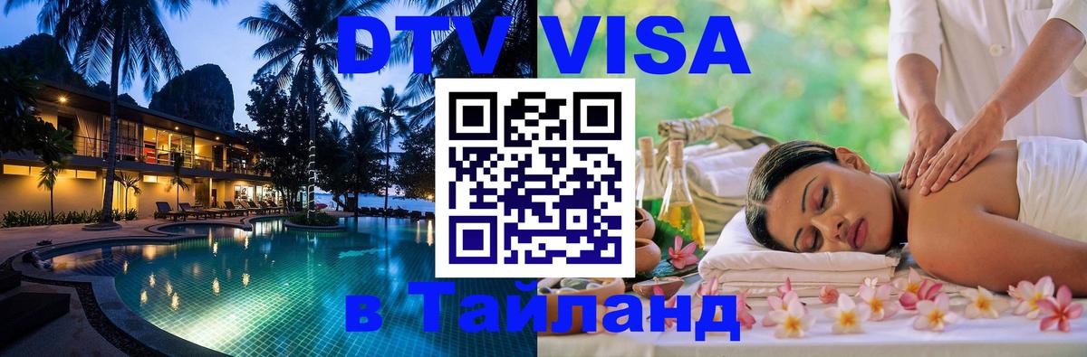 DTV Visa Тайланд купить Нальчик 