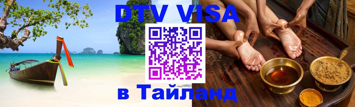 Купить DTV визу в Таиланд Нальчик 