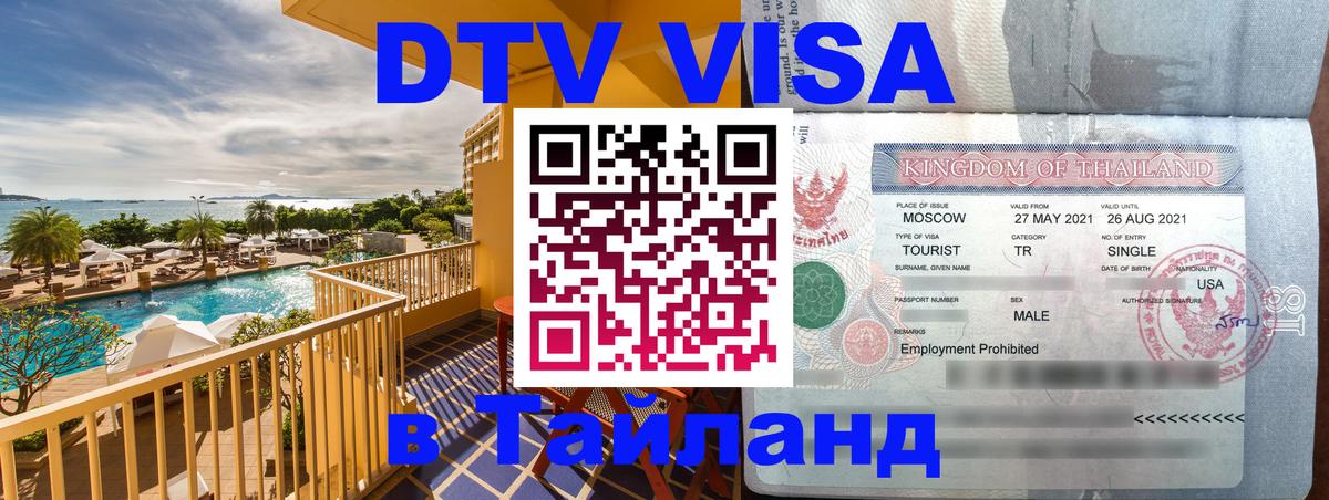 Стоимость и условия DTV визы — оформление в Таиланд под ключ - Нальчик  21.11.2025 